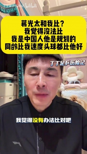 李玮锋：若同龄蒋光太跟我真的没法比，英冠都踢不上的队员怎么比